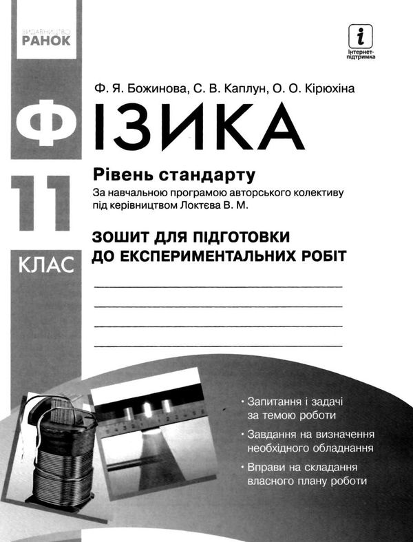 Фізика. 11 клас. Рівень стандарту. Зошит для лабораторних робіт і фізичного практикуму Ціна (цена) 38.00грн. | придбати  купити (купить) Фізика. 11 клас. Рівень стандарту. Зошит для лабораторних робіт і фізичного практикуму доставка по Украине, купить книгу, детские игрушки, компакт диски 5