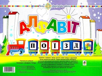 комплект алфавіт. поїзд     НУШ нова українська школа Ціна (цена) 76.60грн. | придбати  купити (купить) комплект алфавіт. поїзд     НУШ нова українська школа доставка по Украине, купить книгу, детские игрушки, компакт диски 0