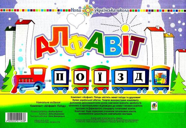 комплект алфавіт. поїзд     НУШ нова українська школа Ціна (цена) 76.60грн. | придбати  купити (купить) комплект алфавіт. поїзд     НУШ нова українська школа доставка по Украине, купить книгу, детские игрушки, компакт диски 1