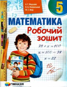 Зошит з математики 5 клас мерзляк робочий зошит Зошит з математики 5 клас мерзляк робочий зошит