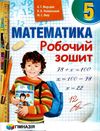 зошит з математики 5 клас мерзляк робочий зошит Ціна (цена) 98.00грн. | придбати  купити (купить) зошит з математики 5 клас мерзляк робочий зошит доставка по Украине, купить книгу, детские игрушки, компакт диски 1