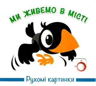 рухомі картинки ми живемо в місті книжка    книжка-картонка