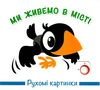 рухомі картинки ми живемо в місті книжка    книжка-картонка 9789664110072 Ціна (цена) 259.60грн. | придбати  купити (купить) рухомі картинки ми живемо в місті книжка    книжка-картонка 9789664110072 доставка по Украине, купить книгу, детские игрушки, компакт диски 0