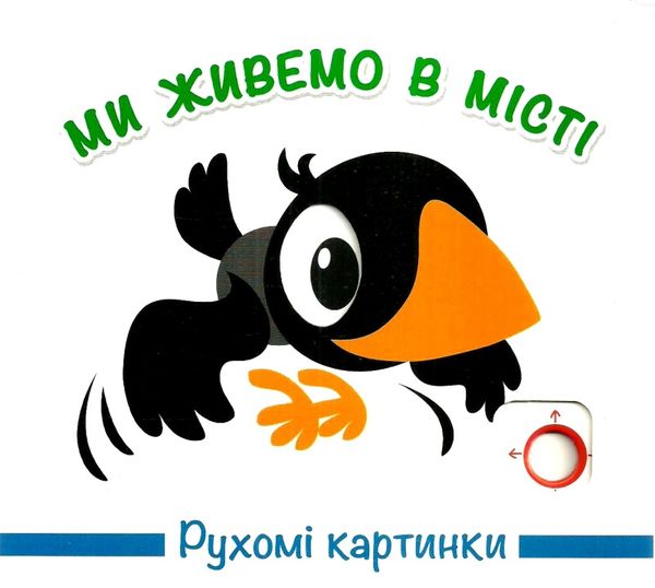 рухомі картинки ми живемо в місті книжка    книжка-картонка 9789664110072 Ціна (цена) 259.60грн. | придбати  купити (купить) рухомі картинки ми живемо в місті книжка    книжка-картонка 9789664110072 доставка по Украине, купить книгу, детские игрушки, компакт диски 0