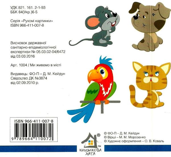 рухомі картинки ми живемо в місті книжка    книжка-картонка 9789664110072 Ціна (цена) 259.60грн. | придбати  купити (купить) рухомі картинки ми живемо в місті книжка    книжка-картонка 9789664110072 доставка по Украине, купить книгу, детские игрушки, компакт диски 3