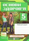 зошит з основи здоров'я 5 клас мечник    робочий зошит до підручника бойченко  Ціна (цена) 22.40грн. | придбати  купити (купить) зошит з основи здоров'я 5 клас мечник    робочий зошит до підручника бойченко  доставка по Украине, купить книгу, детские игрушки, компакт диски 1