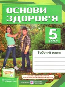 зошит з основи здоров'я 5 клас мечник    робочий зошит до підручника бойченко " зошит з основи здоров'я 5 клас мечник    робочий зошит до підручника бойченко "