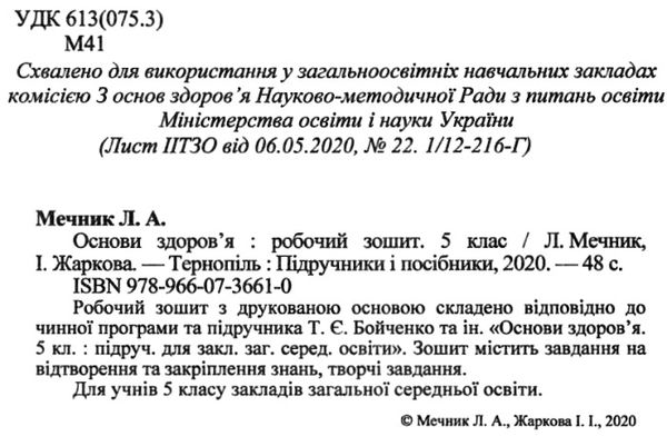 зошит з основи здоров'я 5 клас мечник    робочий зошит до підручника бойченко  Ціна (цена) 22.40грн. | придбати  купити (купить) зошит з основи здоров'я 5 клас мечник    робочий зошит до підручника бойченко  доставка по Украине, купить книгу, детские игрушки, компакт диски 2