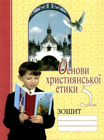 акція зошит з основи християнської етики 5 клас акція зошит з основи християнської етики 5 клас