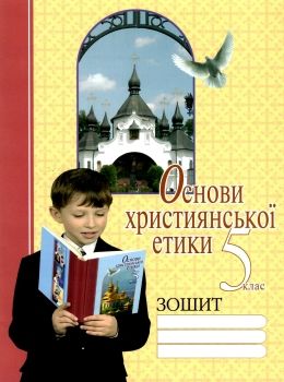 акція зошит з основи християнської етики 5 клас Ціна (цена) 32.00грн. | придбати  купити (купить) акція зошит з основи християнської етики 5 клас доставка по Украине, купить книгу, детские игрушки, компакт диски 0