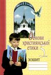 акція зошит з основи християнської етики 5 клас Ціна (цена) 32.00грн. | придбати  купити (купить) акція зошит з основи християнської етики 5 клас доставка по Украине, купить книгу, детские игрушки, компакт диски 1