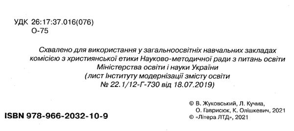 акція зошит з основи християнської етики 5 клас Ціна (цена) 32.00грн. | придбати  купити (купить) акція зошит з основи християнської етики 5 клас доставка по Украине, купить книгу, детские игрушки, компакт диски 2