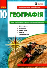 Зошит з географії 10 клас 2025 рік