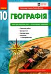 Зошит з географії 10 клас 2025 рік Ціна (цена) 103.13грн. | придбати  купити (купить) Зошит з географії 10 клас 2025 рік доставка по Украине, купить книгу, детские игрушки, компакт диски 0