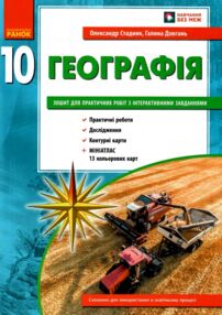 Зошит з географії 10 клас 2026 рік
