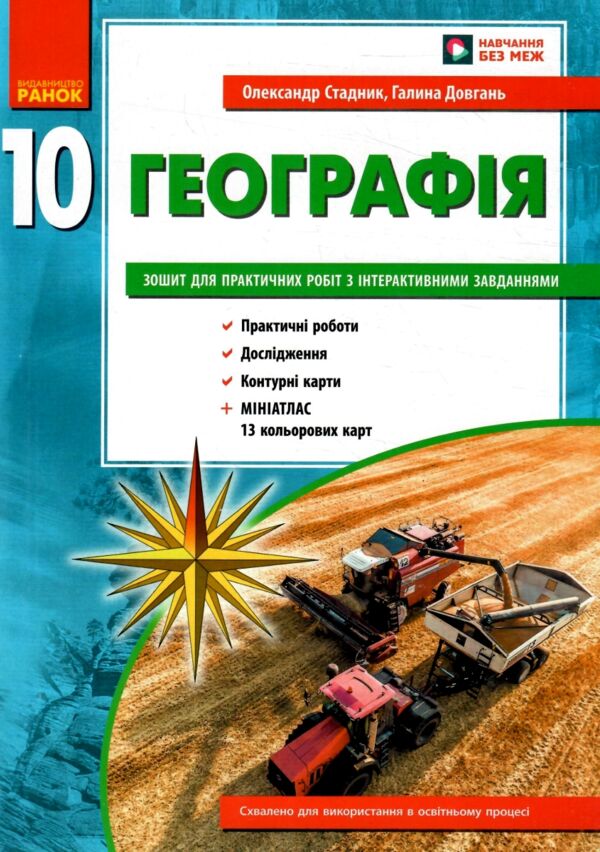 Зошит з географії 10 клас 2026 рік Ціна (цена) 110.00грн. | придбати  купити (купить) Зошит з географії 10 клас 2026 рік доставка по Украине, купить книгу, детские игрушки, компакт диски 0