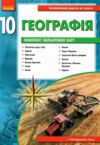 Зошит з географії 10 клас 2025 рік Ціна (цена) 103.13грн. | придбати  купити (купить) Зошит з географії 10 клас 2025 рік доставка по Украине, купить книгу, детские игрушки, компакт диски 6