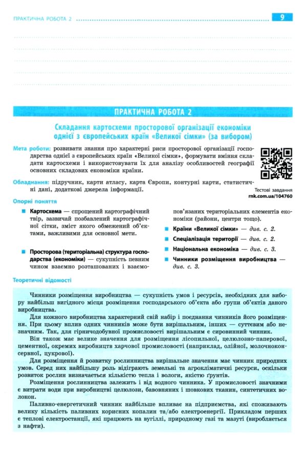 Зошит з географії 10 клас 2025 рік Ціна (цена) 103.13грн. | придбати  купити (купить) Зошит з географії 10 клас 2025 рік доставка по Украине, купить книгу, детские игрушки, компакт диски 3