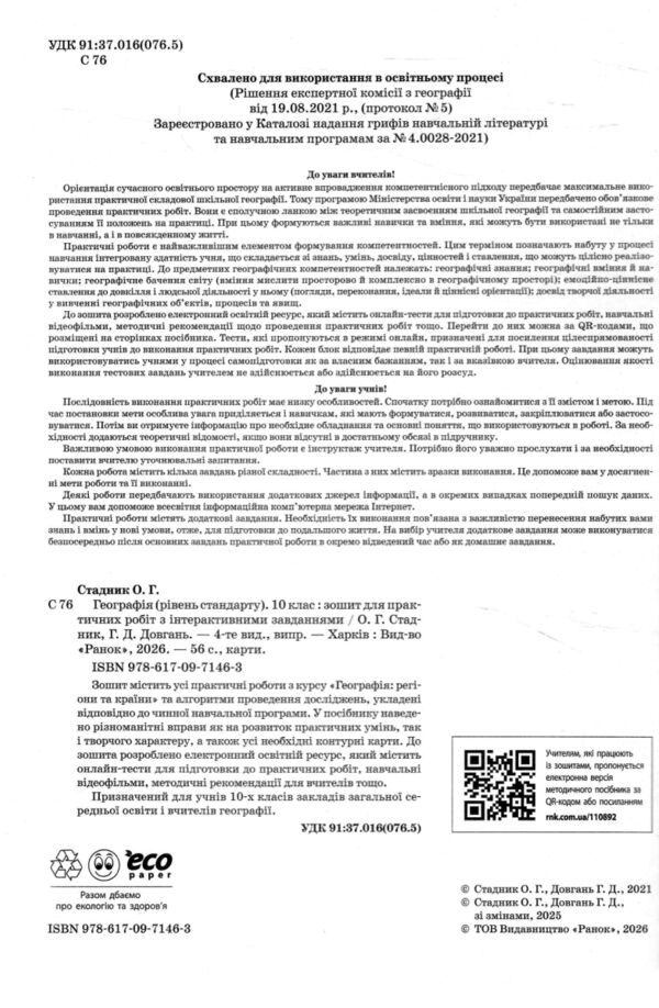 Зошит з географії 10 клас 2026 рік Ціна (цена) 110.00грн. | придбати  купити (купить) Зошит з географії 10 клас 2026 рік доставка по Украине, купить книгу, детские игрушки, компакт диски 1