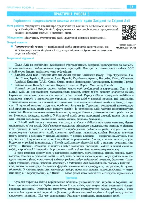 Зошит з географії 10 клас 2026 рік Ціна (цена) 110.00грн. | придбати  купити (купить) Зошит з географії 10 клас 2026 рік доставка по Украине, купить книгу, детские игрушки, компакт диски 7