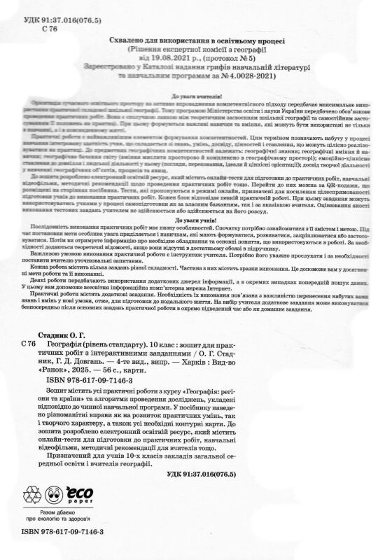 Зошит з географії 10 клас 2025 рік Ціна (цена) 103.13грн. | придбати  купити (купить) Зошит з географії 10 клас 2025 рік доставка по Украине, купить книгу, детские игрушки, компакт диски 1