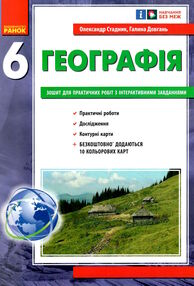 зошит з географії 6 клас нуш зошит з географії 6 клас нуш