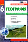 зошит з географії 6 клас Ціна (цена) 75.98грн. | придбати  купити (купить) зошит з географії 6 клас доставка по Украине, купить книгу, детские игрушки, компакт диски 0