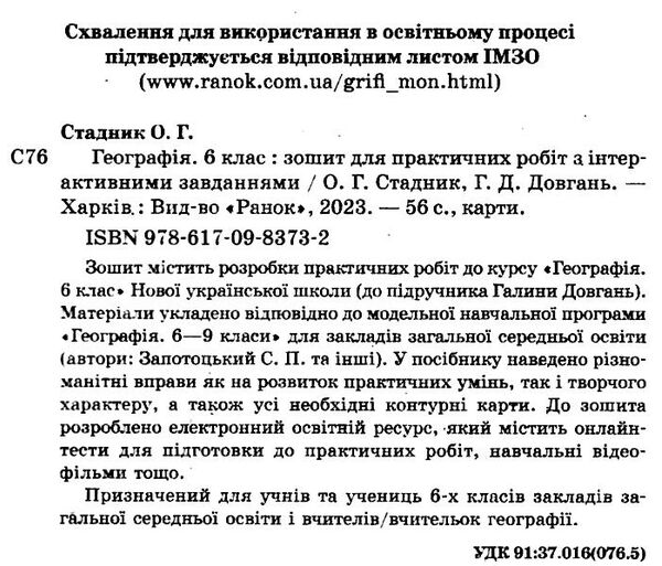 зошит з географії 6 клас Ціна (цена) 75.98грн. | придбати  купити (купить) зошит з географії 6 клас доставка по Украине, купить книгу, детские игрушки, компакт диски 1