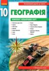 Зошит з географії 10 клас 2026 рік Ціна (цена) 110.00грн. | придбати купити (купить) Зошит з географії 10 клас 2026 рік доставка по Украине, купить книгу, детские игрушки, компакт диски 8 Зошит з географії 10 клас 2026 рік Ціна (цена) 110.00грн. | придбати купити (купить) Зошит з географії 10 клас 2026 рік доставка по Украине, купить книгу, детские игрушки, компакт диски 8