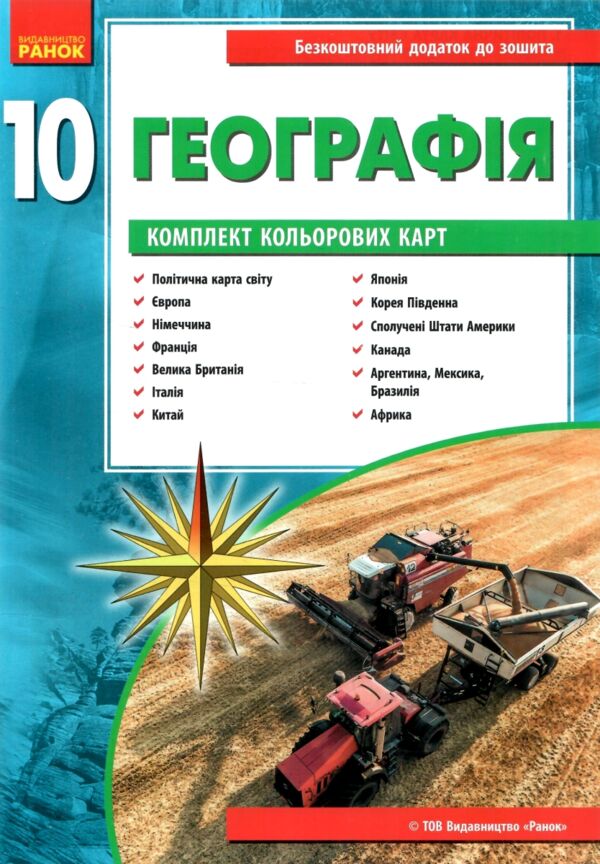 Зошит з географії 10 клас 2026 рік Ціна (цена) 110.00грн. | придбати  купити (купить) Зошит з географії 10 клас 2026 рік доставка по Украине, купить книгу, детские игрушки, компакт диски 8