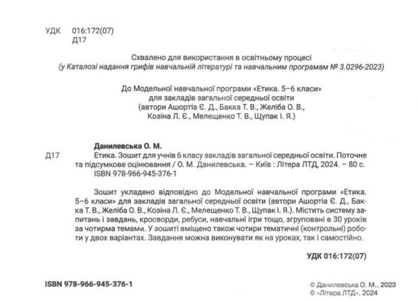 етика 6 клас робочий зошит + поточне і підсумкове оцінювання Ціна (цена) 64.00грн. | придбати  купити (купить) етика 6 клас робочий зошит + поточне і підсумкове оцінювання доставка по Украине, купить книгу, детские игрушки, компакт диски 1