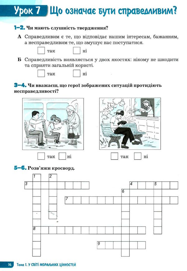 етика 6 клас робочий зошит + поточне і підсумкове оцінювання Ціна (цена) 64.00грн. | придбати  купити (купить) етика 6 клас робочий зошит + поточне і підсумкове оцінювання доставка по Украине, купить книгу, детские игрушки, компакт диски 3