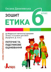етика 6 клас робочий зошит + поточне і підсумкове оцінювання етика 6 клас робочий зошит + поточне і підсумкове оцінювання