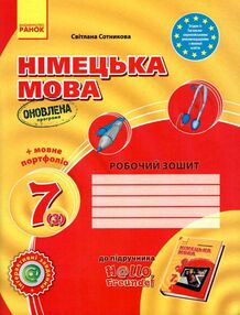 зошит з німецької мови 7 клас Hallo, Freunde! зошит з німецької мови 7 клас Hallo, Freunde!