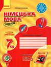 німецька мова 7 клас зошит з  Сотникова Ціна (цена) 99.98грн. | придбати  купити (купить) німецька мова 7 клас зошит з  Сотникова доставка по Украине, купить книгу, детские игрушки, компакт диски 0