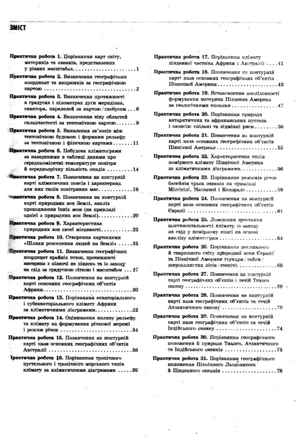 зошит з географії 7 клас для практичних робіт нуш Ціна (цена) 93.50грн. | придбати  купити (купить) зошит з географії 7 клас для практичних робіт нуш доставка по Украине, купить книгу, детские игрушки, компакт диски 2