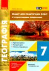 зошит з географії 7 клас для практичних робіт нуш Ціна (цена) 93.50грн. | придбати  купити (купить) зошит з географії 7 клас для практичних робіт нуш доставка по Украине, купить книгу, детские игрушки, компакт диски 0