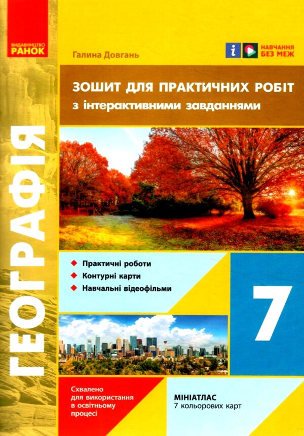 зошит з географії 7 клас для практичних робіт нуш Ціна (цена) 93.50грн. | придбати  купити (купить) зошит з географії 7 клас для практичних робіт нуш доставка по Украине, купить книгу, детские игрушки, компакт диски 0