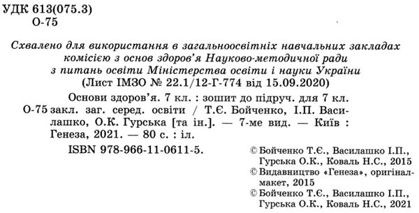 зошит з основ здоров'я 7 клас бойченко    робочий зошит Ціна (цена) 51.00грн. | придбати  купити (купить) зошит з основ здоров'я 7 клас бойченко    робочий зошит доставка по Украине, купить книгу, детские игрушки, компакт диски 2