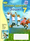 зошит з основ здоров'я 7 клас бойченко    робочий зошит Уточнюйте кількість Ціна (цена) 51.00грн. | придбати  купити (купить) зошит з основ здоров'я 7 клас бойченко    робочий зошит Уточнюйте кількість доставка по Украине, купить книгу, детские игрушки, компакт диски 0