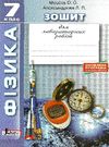 зошит з фізики 7 клас для лабораторних робіт Ціна (цена) 24.00грн. | придбати  купити (купить) зошит з фізики 7 клас для лабораторних робіт доставка по Украине, купить книгу, детские игрушки, компакт диски 0