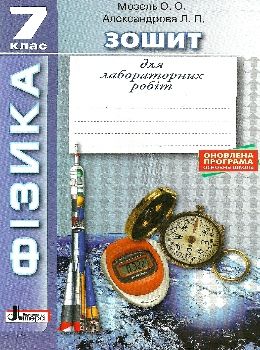зошит з фізики 7 клас для лабораторних робіт Ціна (цена) 24.00грн. | придбати  купити (купить) зошит з фізики 7 клас для лабораторних робіт доставка по Украине, купить книгу, детские игрушки, компакт диски 0