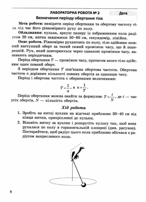 Фізика 7 клас зошит для лабораторних робіт і навчальних проєктів Ціна (цена) 32.00грн. | придбати  купити (купить) Фізика 7 клас зошит для лабораторних робіт і навчальних проєктів доставка по Украине, купить книгу, детские игрушки, компакт диски 3