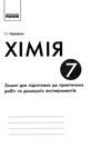 зошит з хімії 7 клас для лабораторних дослідів і практичних робіт  Ціна (цена) 31.99грн. | придбати  купити (купить) зошит з хімії 7 клас для лабораторних дослідів і практичних робіт  доставка по Украине, купить книгу, детские игрушки, компакт диски 6