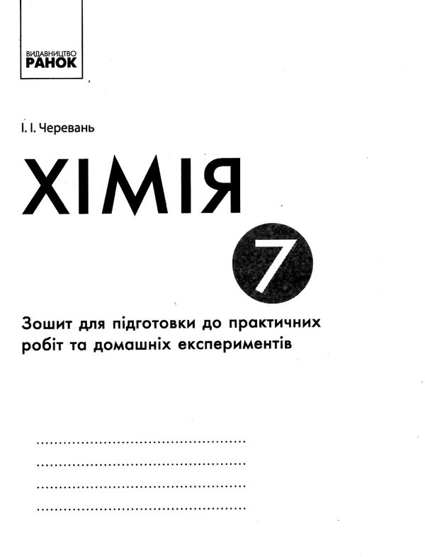 зошит з хімії 7 клас для лабораторних дослідів і практичних робіт  Ціна (цена) 31.99грн. | придбати  купити (купить) зошит з хімії 7 клас для лабораторних дослідів і практичних робіт  доставка по Украине, купить книгу, детские игрушки, компакт диски 6