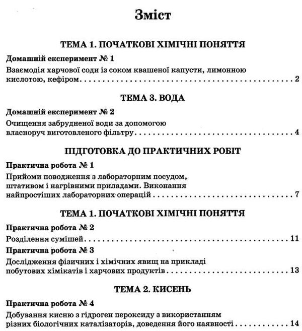 зошит з хімії 7 клас для лабораторних дослідів і практичних робіт  Ціна (цена) 31.99грн. | придбати  купити (купить) зошит з хімії 7 клас для лабораторних дослідів і практичних робіт  доставка по Украине, купить книгу, детские игрушки, компакт диски 7