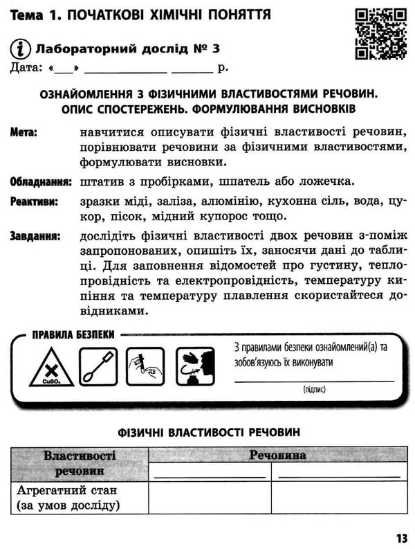 зошит з хімії 7 клас для лабораторних дослідів і практичних робіт  Ціна (цена) 31.99грн. | придбати  купити (купить) зошит з хімії 7 клас для лабораторних дослідів і практичних робіт  доставка по Украине, купить книгу, детские игрушки, компакт диски 4