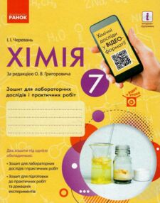 зошит з хімії 7 клас для лабораторних дослідів і практичних робіт " зошит з хімії 7 клас для лабораторних дослідів і практичних робіт "