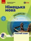 зошит з німецької мови 8 клас 4-й рік навчання HalliHallo нуш Ціна (цена) 146.00грн. | придбати  купити (купить) зошит з німецької мови 8 клас 4-й рік навчання HalliHallo нуш доставка по Украине, купить книгу, детские игрушки, компакт диски 0