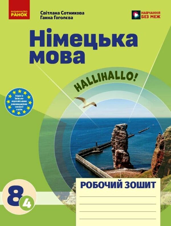 зошит з німецької мови 8 клас 4-й рік навчання HalliHallo нуш Ціна (цена) 146.00грн. | придбати  купити (купить) зошит з німецької мови 8 клас 4-й рік навчання HalliHallo нуш доставка по Украине, купить книгу, детские игрушки, компакт диски 0